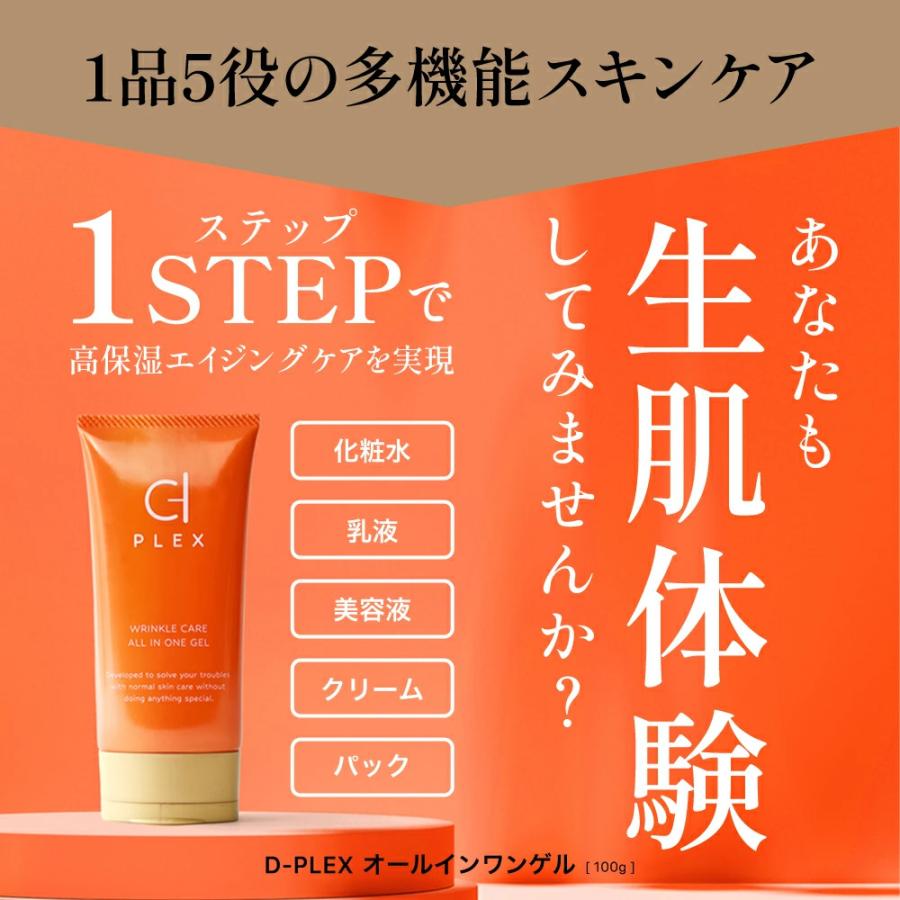 D-PLEX 爆買 オールインワンジェル 化粧品 40代 50代 60代 レチノール
