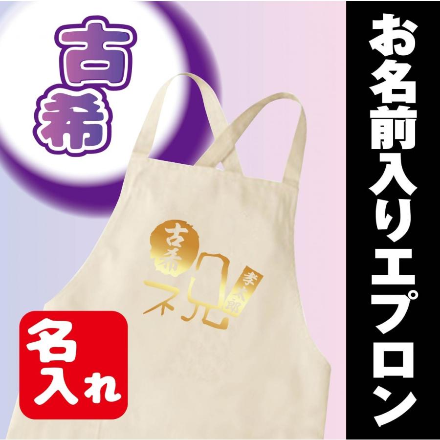 古希祝い プレゼント 祝い 贈り物 名入れ エプロン 70koki Apron オリジナルプリントグッズd Pop 通販 Yahoo ショッピング