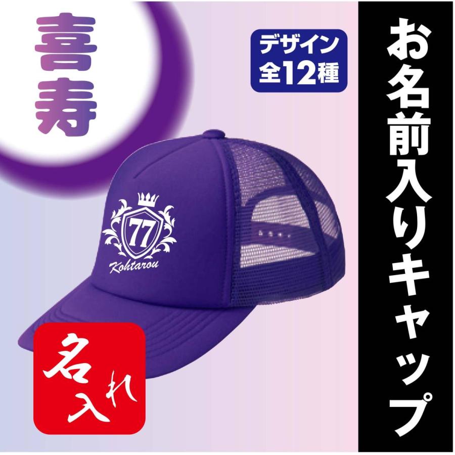 喜寿祝い プレゼント 祝い 贈り物 母 お祝いの品 紫 名入れ 帽子 キャップ 77kijyu Cap オリジナルプリントグッズd Pop 通販 Yahoo ショッピング