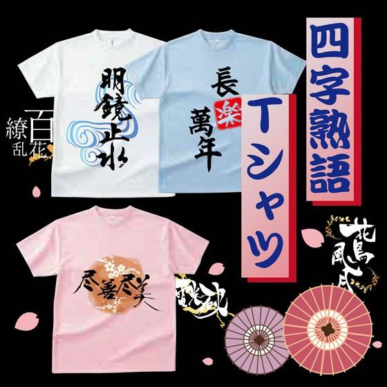 おもしろ Tシャツ 四文字熟語tシャツ ゆったりサイズ 漢字 おみやげ 熟語 Jyukugo オリジナルプリントグッズd Pop 通販 Yahoo ショッピング