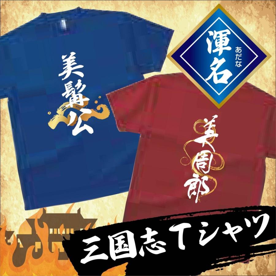 三国志tシャツ 渾名 あだな 編 Sangokushi Adana オリジナルプリントグッズd Pop 通販 Yahoo ショッピング