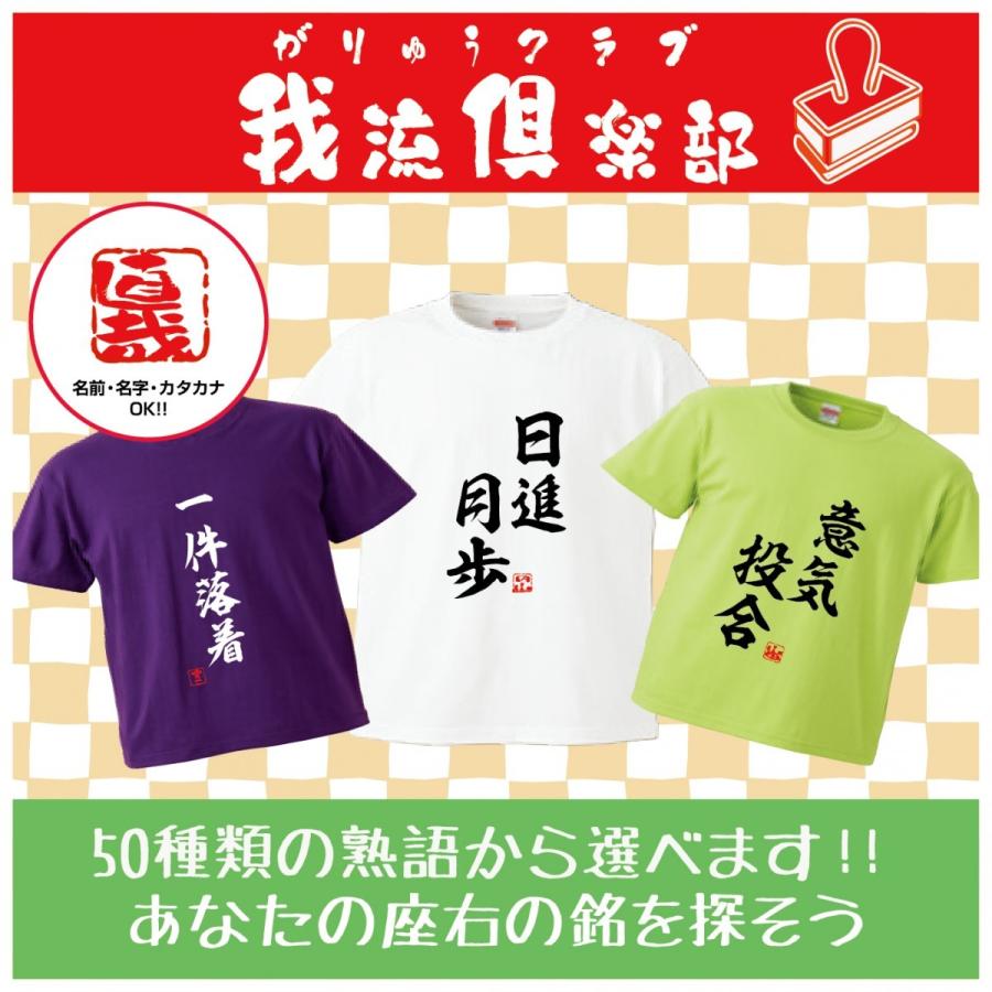 おもしろ Tシャツ 四字熟語 座右の銘 漢字 おみやげ Zayuumei001 オリジナルプリントグッズd Pop 通販 Yahoo ショッピング