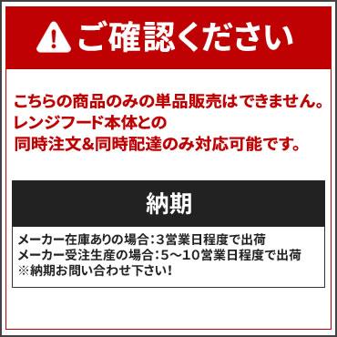 メーカー直送　代引不可　ノーリツ　FP0796SI　0503271　長尺スライド横幕板　シルバー　レンジフード関連部材