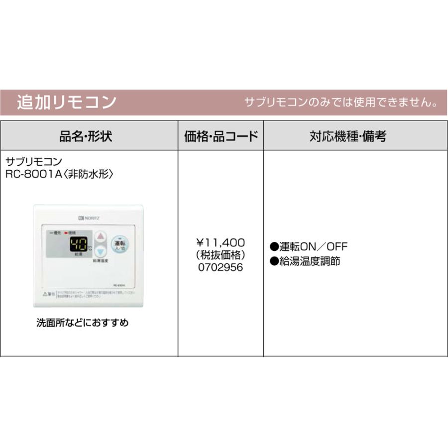 お取り寄せ　代引不可　ノーリツ　RC-8001A　0702956　リモコン　追加リモコン　給湯機器関連部材