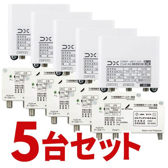 DXアンテナ お取り寄せ CU41AS-5SET CS/BS-IF・UHFブースター 4K・8K