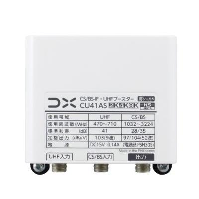 DXアンテナ お取り寄せ CU41AS CS/BS-IF・UHFブースター 4K・8K対応
