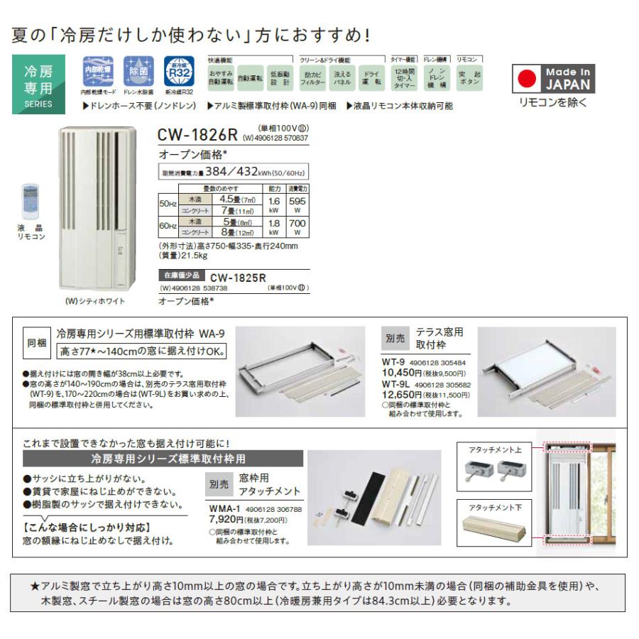 CORONA（コロナ） CW-1826R-W CORONA ウインドエアコン 冷房専用