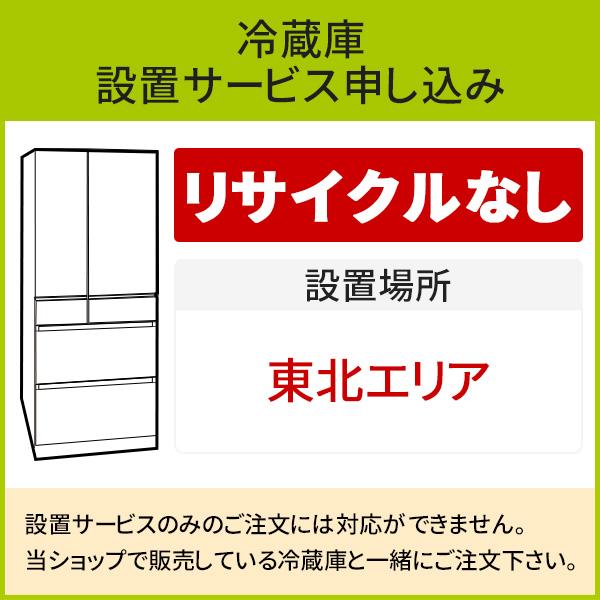 冷蔵庫(1)」(東北エリア用)標準設置サービス申し込み・引き取り無し