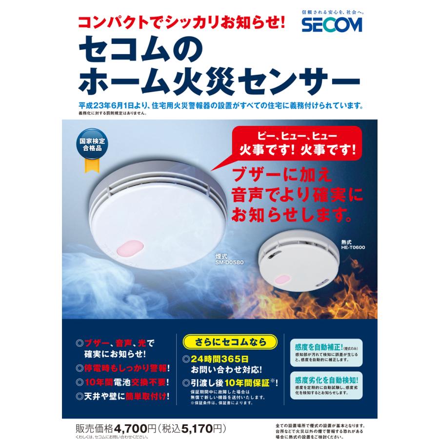 品質満点！ HE-T0600-5SET セコム セコムのホーム火災センサー 5個