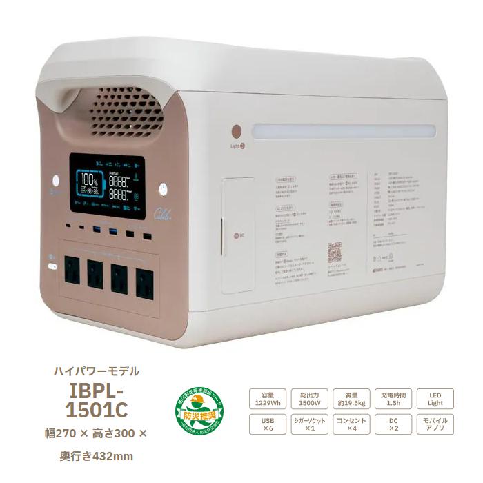 お取り寄せ INBES インベス Cubele(キューブル) IBPL-1501C ポータブル電源 リン酸鉄リチウムイオン電池式 ハイパワーモデル_1