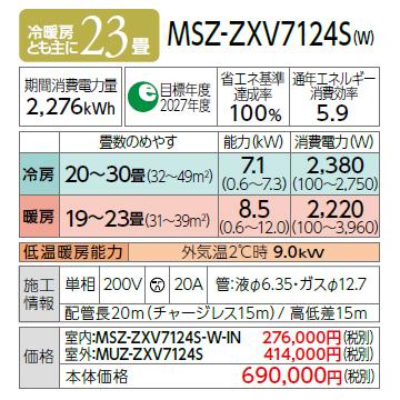 (6/5限定クーポン有)時間指定不可 MITSUBISHI 三菱電機 霧ヶ峰 Zシリーズ MSZ-ZXV7124S-W ルームエアコン 7.1kW 単相200V 主に23畳用 ピュアホワイト｜d-price-ys｜02