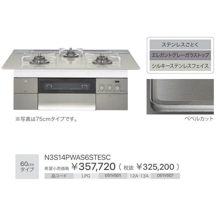 (5/31.6/1限定クーポン有)お取り寄せ ノーリツ PROGRE プログレ N3S14PWAS6STESC-LP ビルトインガスコンロ 左右強火力 プロパンガス用 60cmタイプ 051V501｜d-price-ys｜03