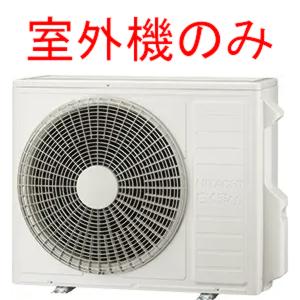 HITACHI エアコン　室外機のみ 白くまくん RAC-AJ5625D 【訳あり特価！室外機のみ 新品未使用】時間