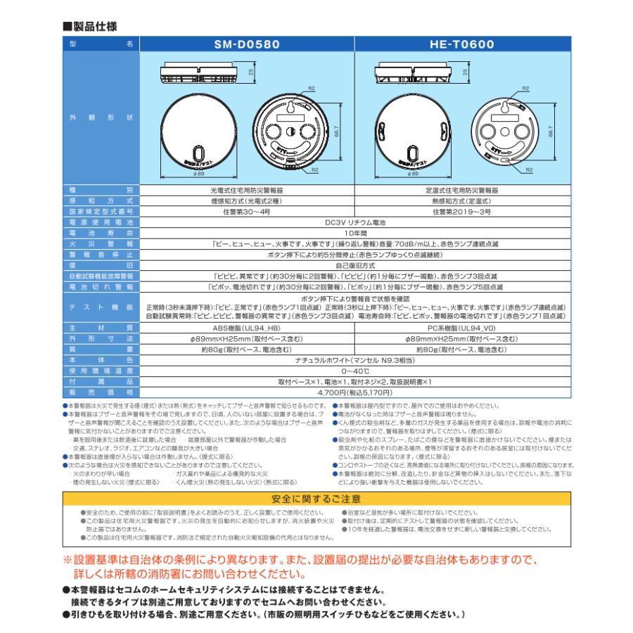 セコム ホーム火災センサー SM-D0580-10SET(10個セット) 住宅用火災