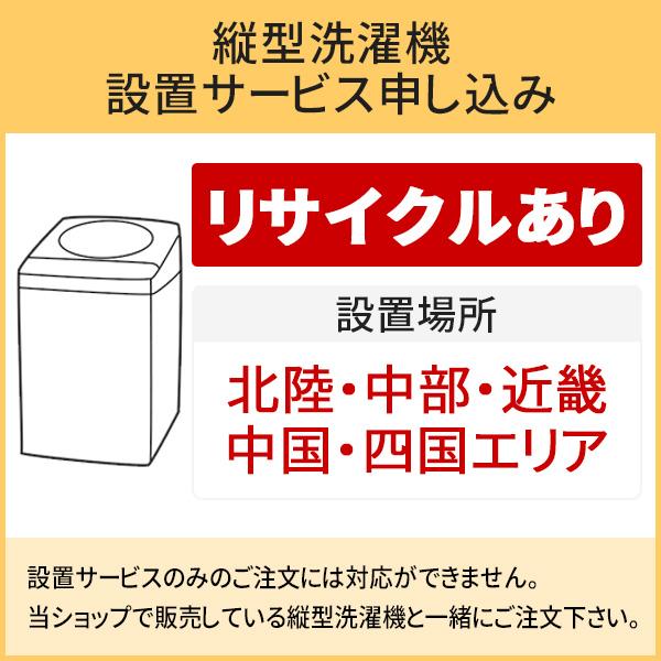 「縦型洗濯機」北陸・中部・近畿・中国・四国エリア用【標準設置＋収集運搬料金＋家電リサイクル券】古い洗濯機の引き取りあり／代引き不可｜d-price-ys｜02