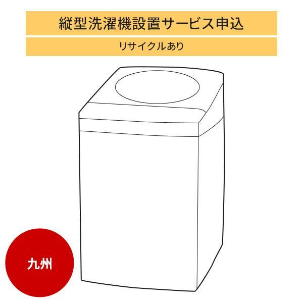 縦型洗濯機」九州エリア用【標準設置＋収集運搬料金＋家電リサイクル券