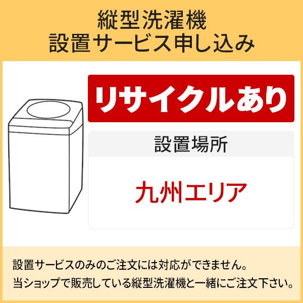 縦型洗濯機」九州エリア用【標準設置＋収集運搬料金＋家電リサイクル券