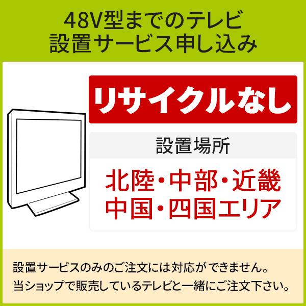 「〜48V型までの薄型テレビ」(北陸・中部・近畿・中国・四国エリア用)標準設置サービス申し込み・引き取り無し／代引き支払い不可｜d-price-ys｜02