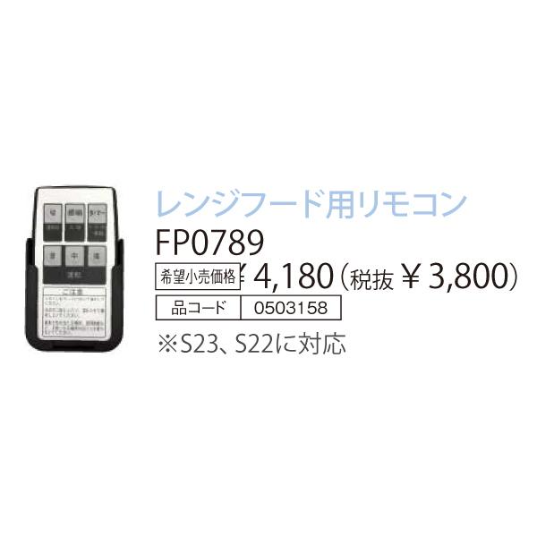 【レンジフード本体と同時注文】お取り寄せ 代引不可 レンジフード用リモコン ノーリツ FP0789 レンジフード関連部材 0503158｜d-price｜03