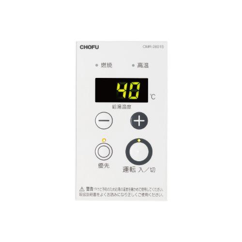 ☆ 長府 CHOFU CMR-2801S 給湯器用増設リモコン◆約32～75℃の範囲で温度の設定が可能 CHOFU 【給湯機本体と同時注文】お取り寄せ 代引不可 【非防水形