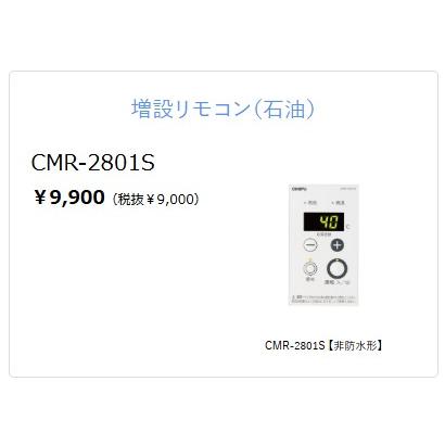 長府　給湯器メインリモコン　CMR-2801 CHOFU 【給湯機本体と同時注文】お取り寄せ 代引不可 【非防水形
