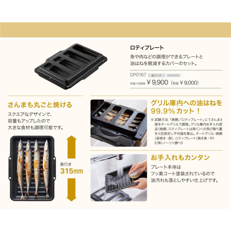 ノーリツ（NORITZ） お取り寄せ 専用グリル容器 ロティプレート