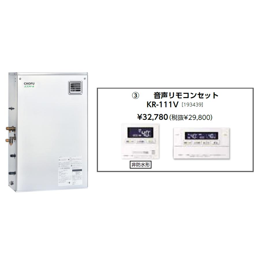 CHOFU お取り寄せ 代引不可 石油給湯器 音声リモコンセット販売 長府
