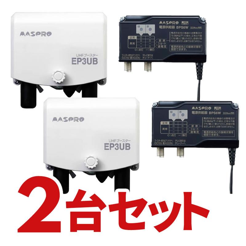 マスプロ EP3UB-2SET UHFブースター 41dB型 (2個セット) :ep3ub-2set:生活家電ディープライス - 通販 -  Yahoo!ショッピング