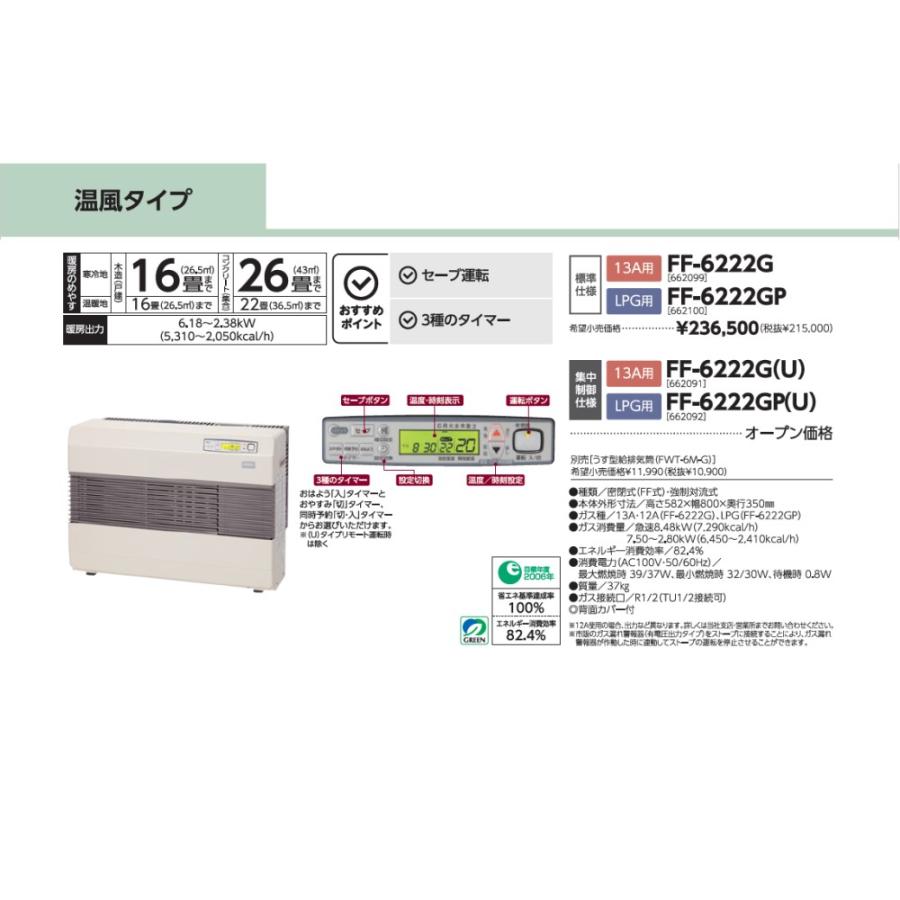 メーカー直送 代引不可 日時指定不可 ガスFF温風ストーブ プロパンガス用 662100 長府製作所 FF-6222GP CHOFUの画像