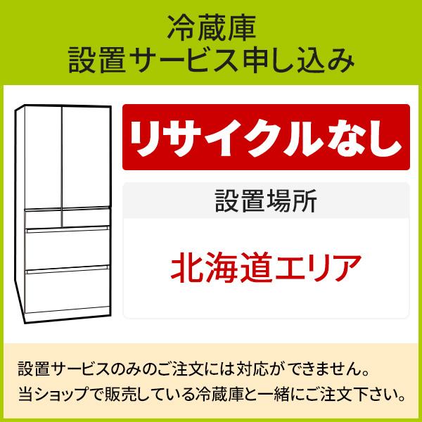 甲MJ18857　クリーニング済　送料無料　即購入可能　スピード発送　冷蔵庫 冷蔵庫(1)」(北海道エリア用)標準設置サービス申し込み