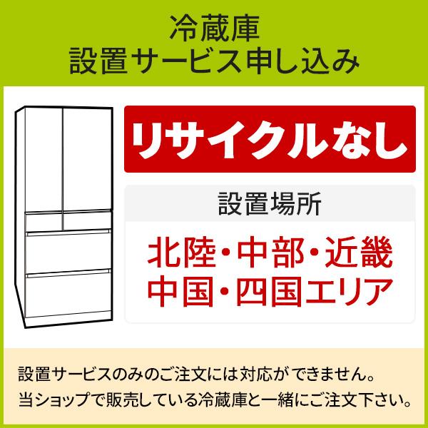 冷蔵庫(1)」(北陸・中部・近畿・中国・四国エリア用)標準設置