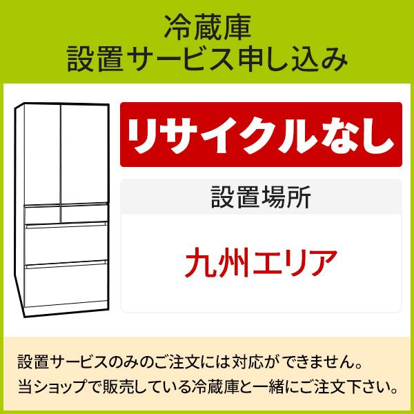 「冷蔵庫(1)」(九州エリア用)標準設置サービス申し込み・引き取り無し｜d-price｜02