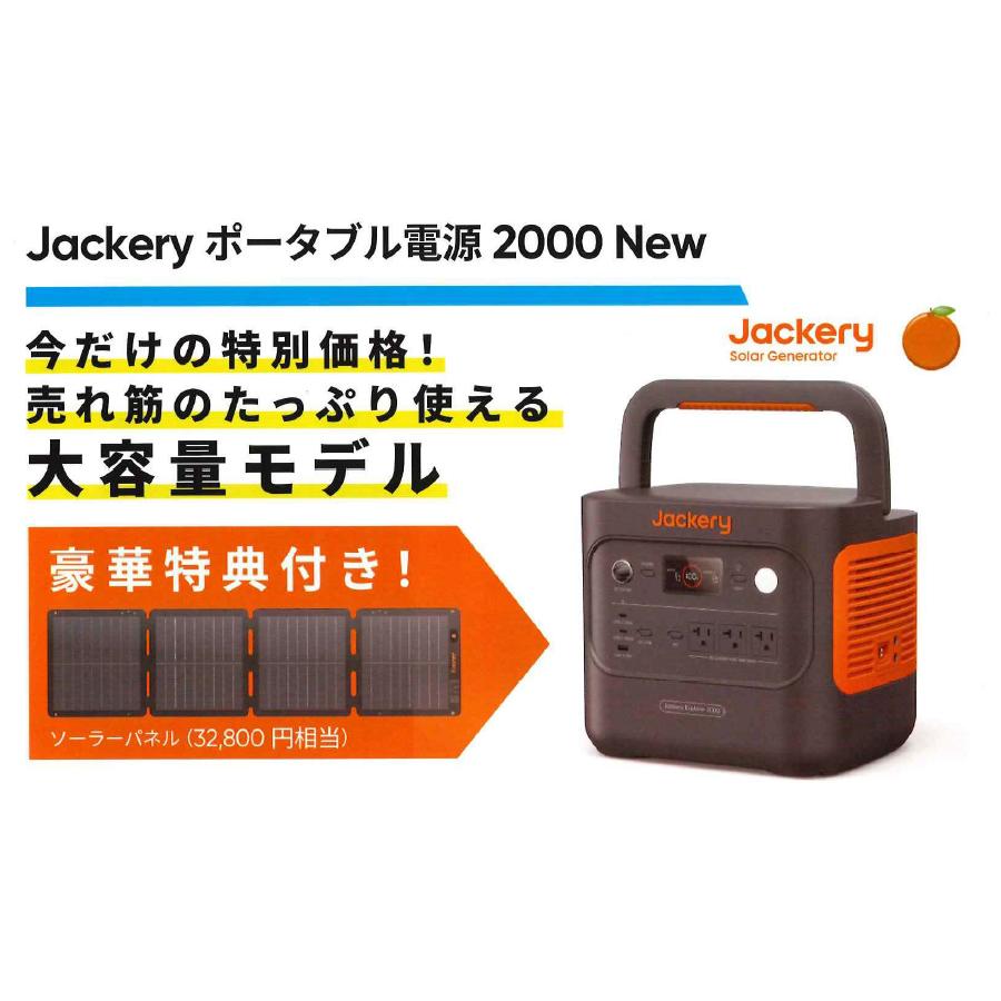 Jackery ポータブル電源 2000 New[JE-2000D]＋ソーラーパネル 