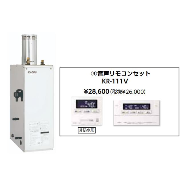 CHOFU お取り寄せ 代引不可 石油給湯器 音声リモコンセット販売 長府