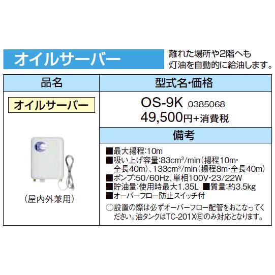 CORONA（コロナ） 【給湯機本体と同時注文】お取り寄せ 代引不可 OS-9K