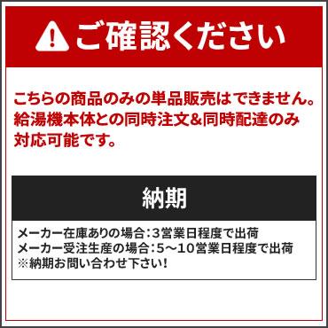 CORONA（コロナ） 【給湯機本体と同時注文】お取り寄せ 代引不可 OS-9K
