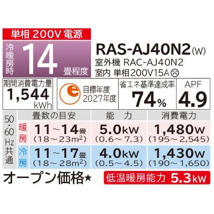 ルームエアコン 4.0kW 主に14畳用 単相200V 日立 白くまくん AJシリーズ スターホワイト RAS-AJ40N2-W HITACHI 時間指定不可｜d-price｜03