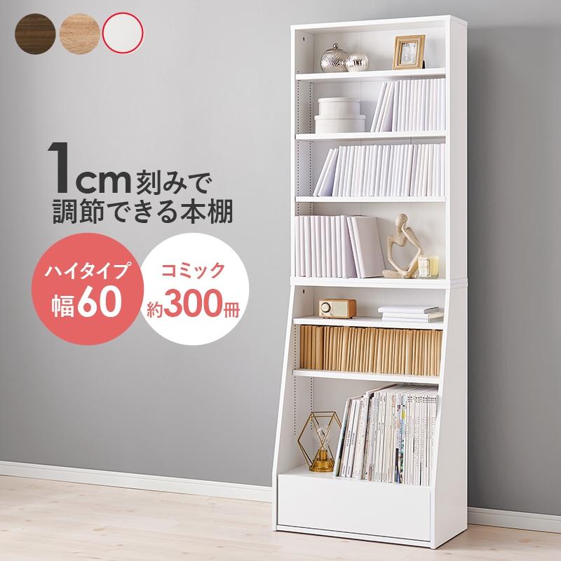 HAGiHARA（萩原） ブックラック 幅60cm 1cm刻みで調節できる 引出し