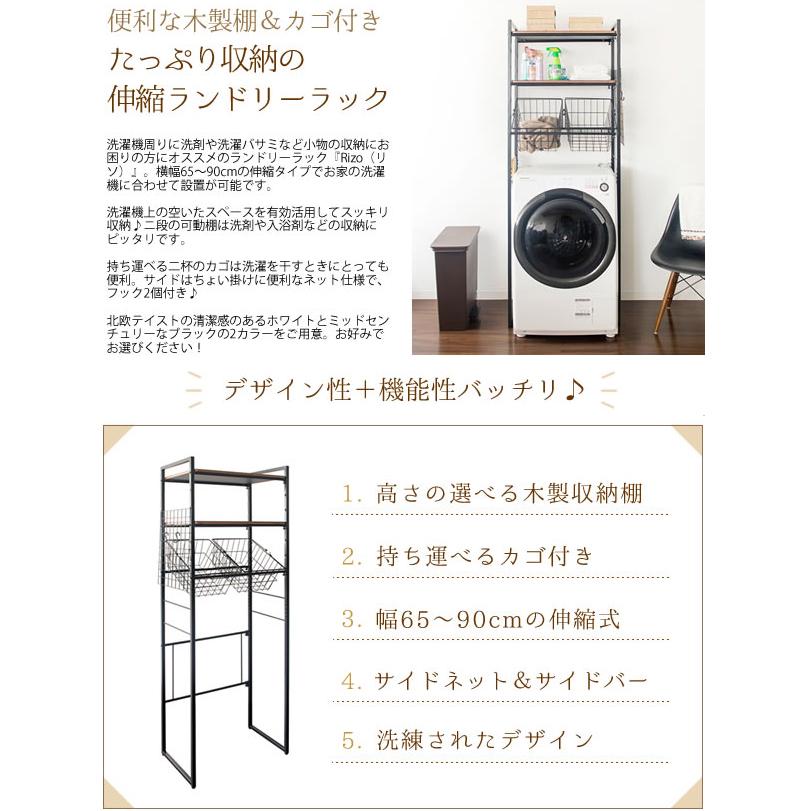 メーカー直送 伸縮ランドリーラック 幅66.5〜90cm カゴ付 宮武製作所 Rizo(リソ) ブラック SH-X692C-BK_2
