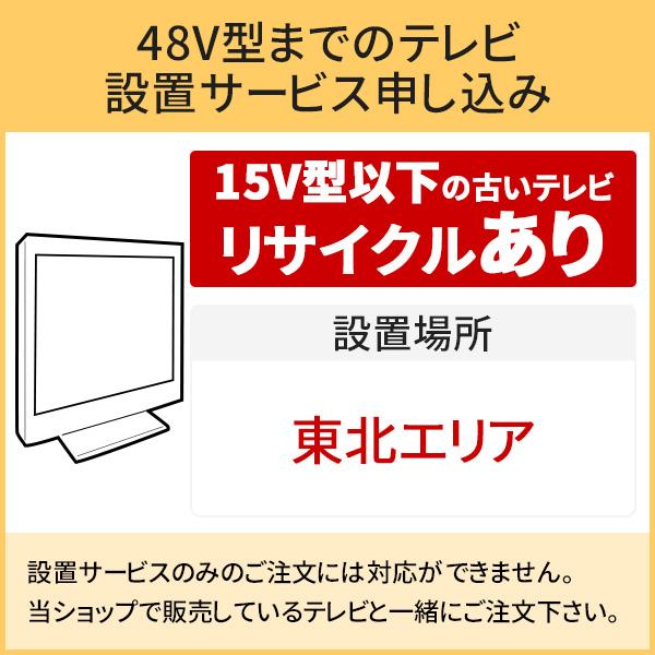 「〜48V型までの薄型テレビ」東北エリア用【標準設置＋収集運搬料金＋家電リサイクル券】15型以下の古いテレビの引き取りあり／代引き支払い不可｜d-price｜02