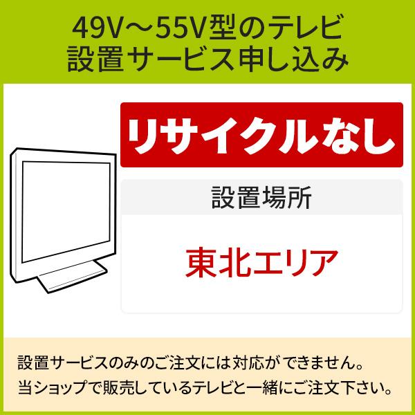 「49〜55V型の薄型テレビ」(東北エリア用)標準設置サービス申し込み・引き取り無し／代引き支払い不可_1