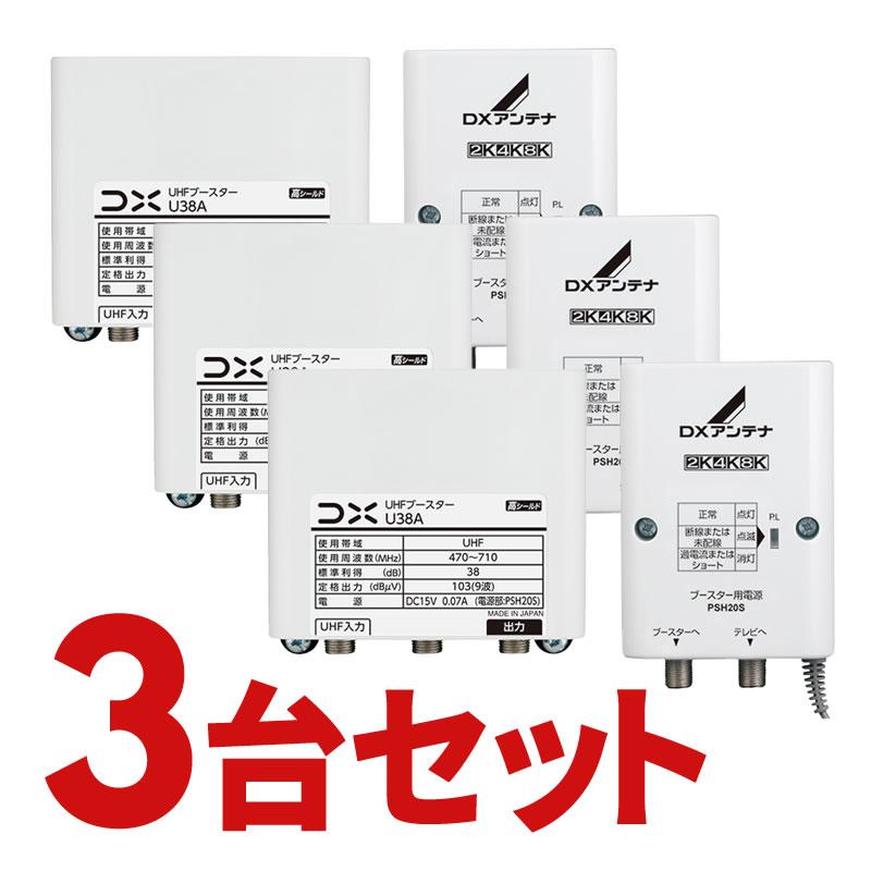 UHFブースター U38A 38dB 3セット DXアンテナ UHF帯ブースター(38dB形) 3個セット U38A-3SET U43Aの後継