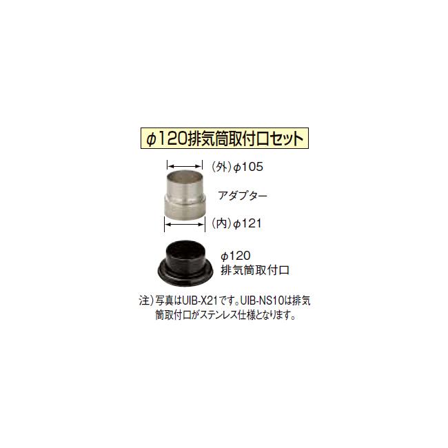 【給湯機本体と同時注文】お取り寄せ 代引不可 CORONA コロナ Φ120排気筒取付口セット 水道直圧式タイプ(SA用) UIB-NS10 1781374 給湯機器関連部材｜d-price｜02