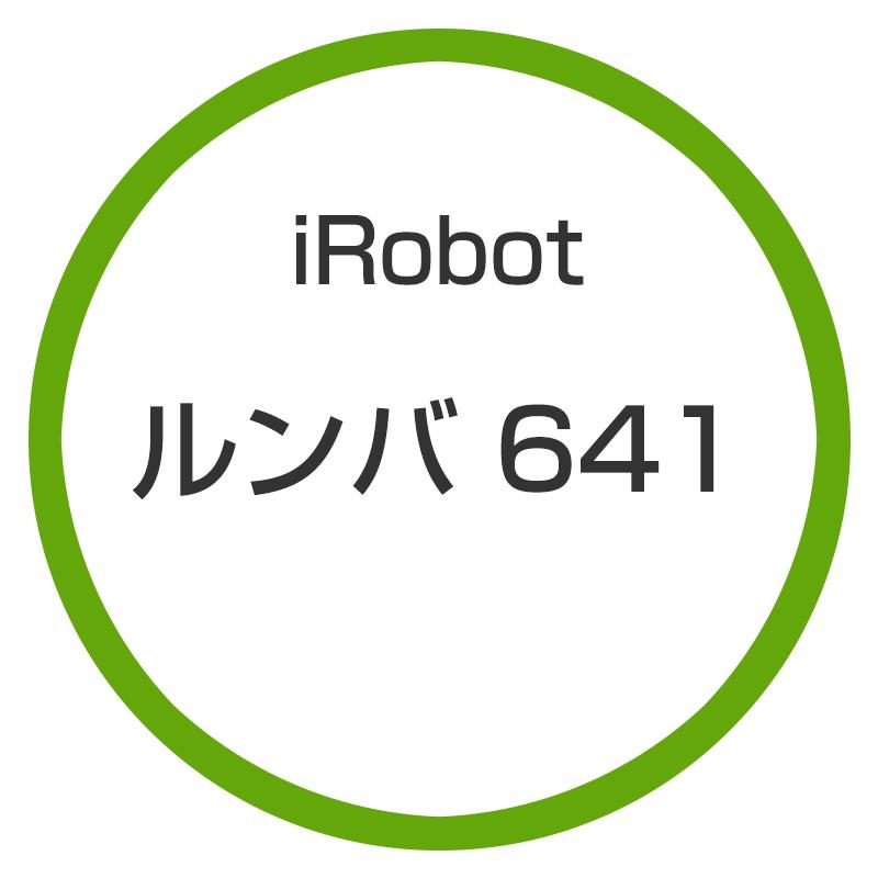 ★アイロボット / iRobot ルンバ641 R641060 【掃除機】 :p000000622501:ディーライズ2号 - 通販