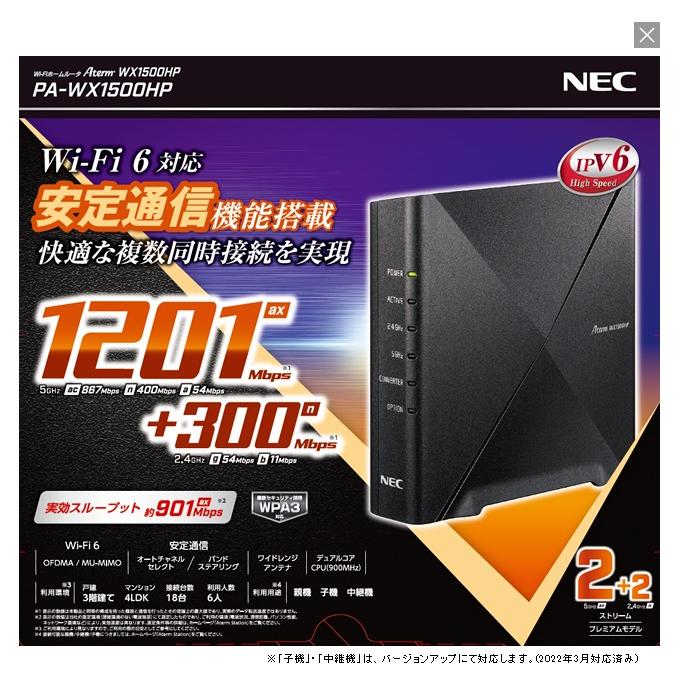 NEC Wi-Fiホームルーター　PA-WX1500HP ☆NEC Wi-Fiホームルータ ［Wi-Fi 6］対応 Aterm WX1500HP PA-WX1500HP