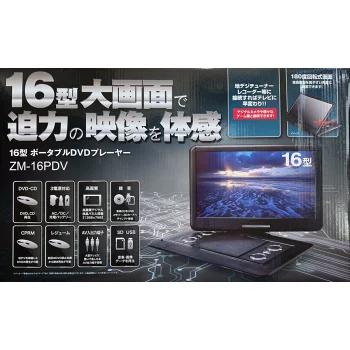 ☆レボリューション 16インチ ポータブルDVDプレーヤー HDMI入力端子