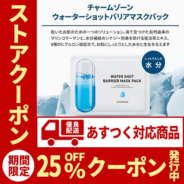 国内発送 ウォーターショットバリアマスクパック 10枚 シートパック シートマスク フェイスマスク フェイスパック 保湿 水分チャージ 韓国コスメ Charmzone Mask001 D ストア 通販 Yahoo ショッピング