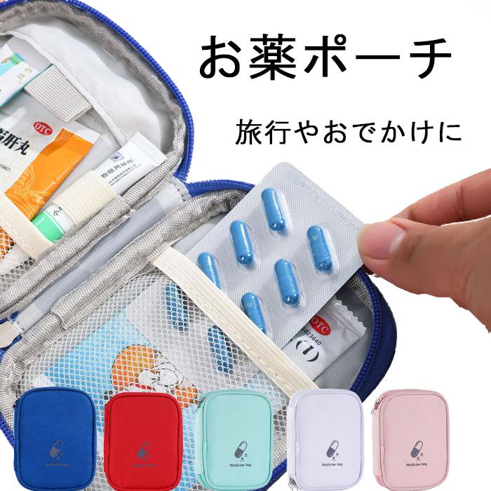 お薬ケース おくすり お薬 ポーチ 携帯 小さい 旅行 常備薬 救急 通院 衛生用品 持ち歩き 小物入れ 収納 【ランキング受賞】 | ブランド登録なし