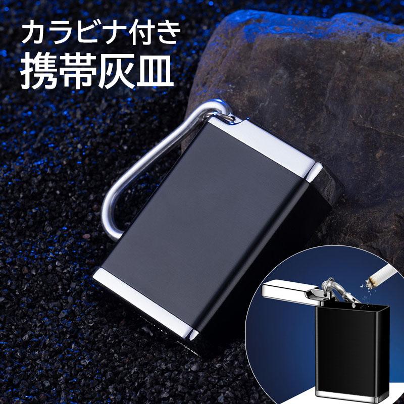 携帯灰皿 カラビナ付き おしゃれ 角形 小型 蓋付き タバコ 金属製