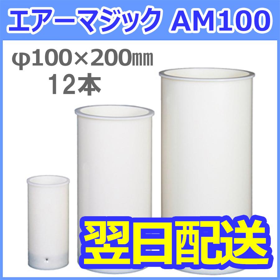 軽量コンクリート供試体成形型枠 エアマジック AM100 φ100×200mm 12本